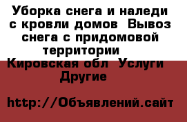 Уборка снега и наледи с кровли домов. Вывоз снега с придомовой территории.  - Кировская обл. Услуги » Другие   